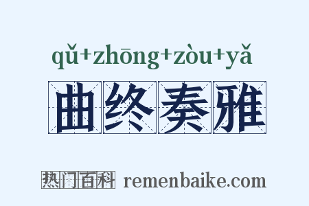 曲终奏雅是什么意思的图片